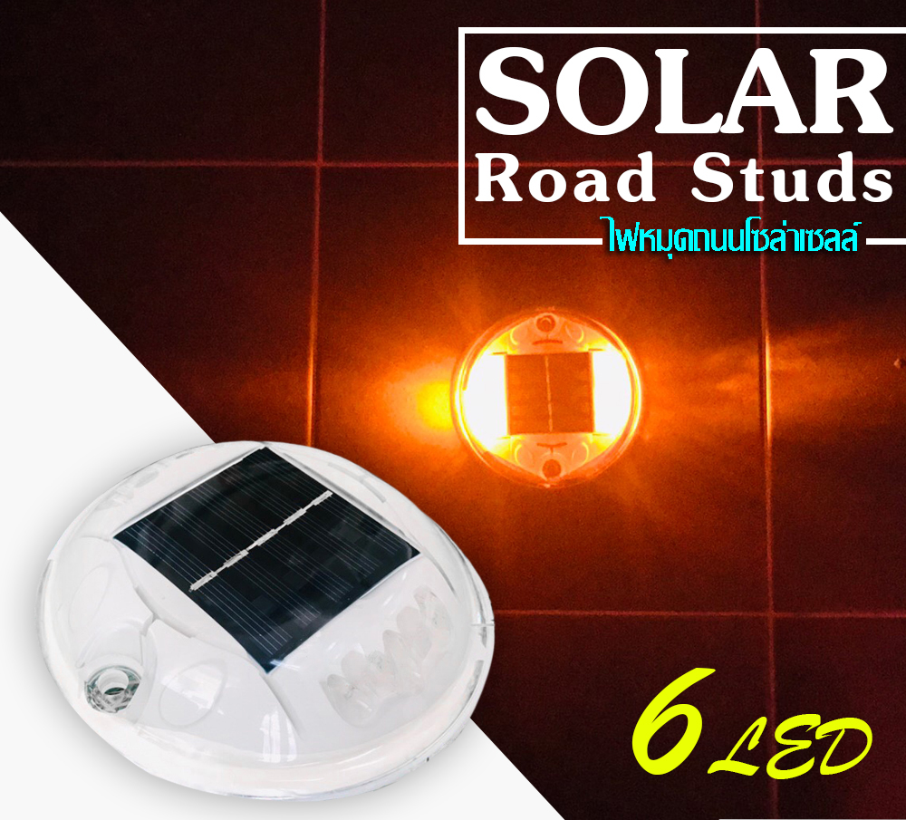 ไฟหมุดถนนโซล่าเซลล์ 6 LED รุ่น ทรงกลม (เเสง เหลืองวอมไวท์)