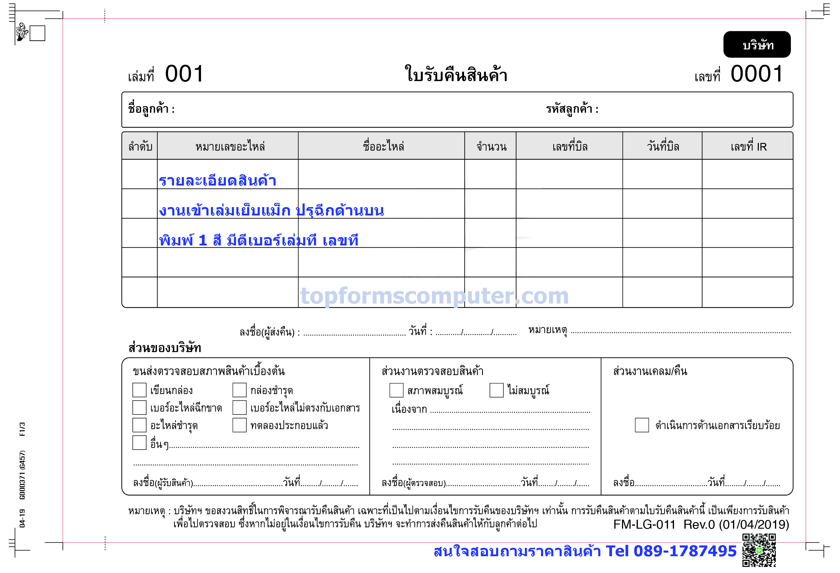 ใบลดหนี้ / ใบรับคืนสินค้า / ใบเพื่มหนี้