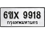 รับจองทะเบียน 9918 –ทะเบียนรถเลข 9918 หมวดใหม่เลขถูกใจจากกรมขนส่ง