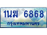 ป้ายทะเบียนรถตู้ 6868,ทะเบียนรถตู้มงคล – 1นฆ 6868 ทะเบียนรถตู้เลขประมูลจากกรมขนส่ง,1นฆ 6868