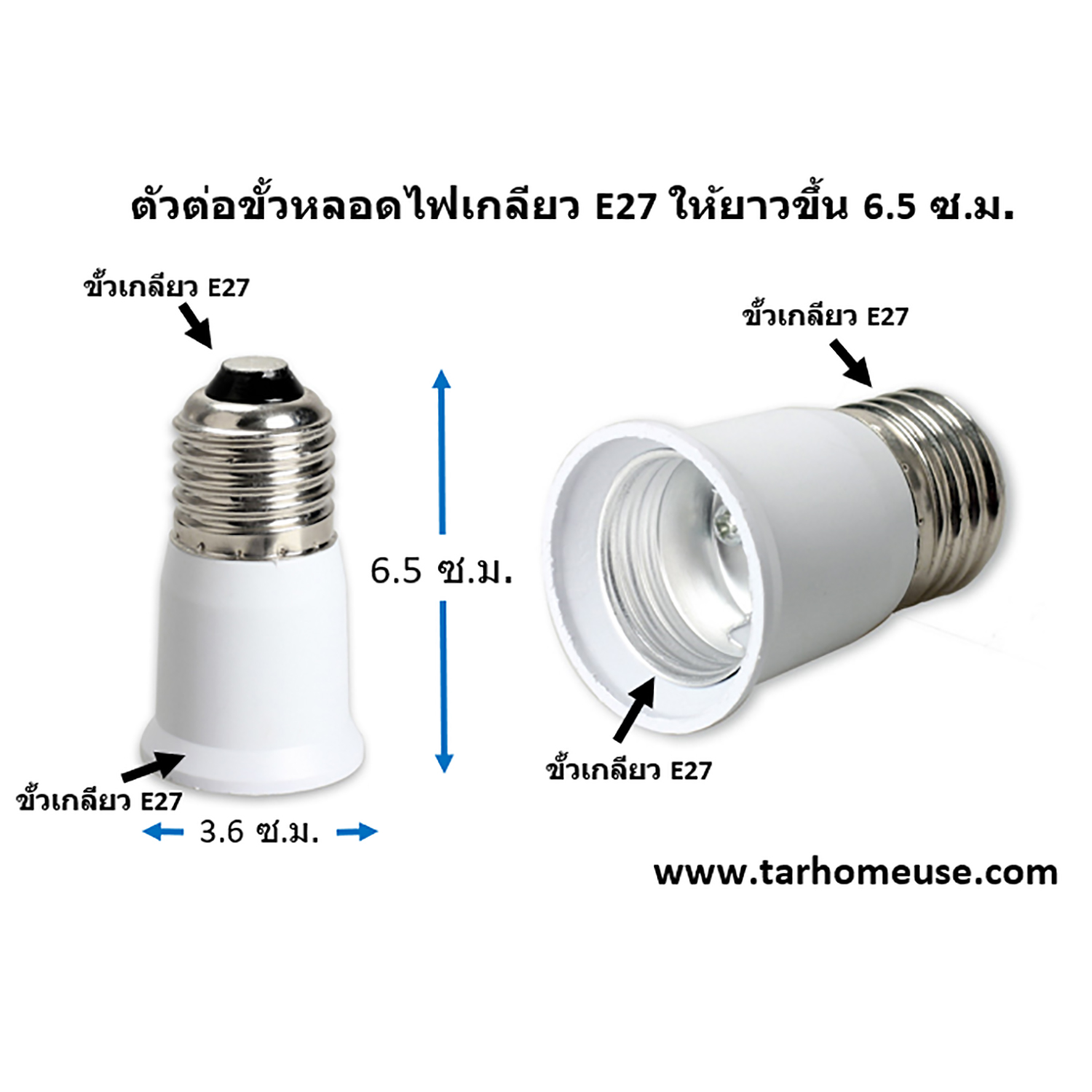 ตัวต่อขั้วหลอดไฟเกลียว E27 ให้ยาวขึ้น 6.5 ซ.ม.