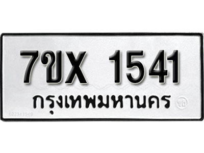 รับจองทะเบียน 1541 –ทะเบียนรถเลข 1541 หมวดใหม่เลขถูกใจจากกรมขนส่ง