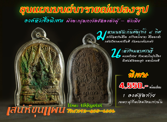 ขุนแผน นารายณ์แปลงรูป หัวเชื้อพิเศษฝังตะกรุดเถาวัลย์หลง ตัวผู้-ตัวเมีย