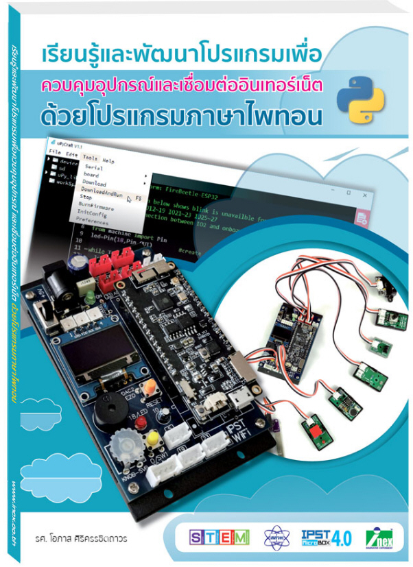 หนังสือเรียนรู้และพัฒนาโปรแกรมเพื่อควบคุมอุปกรณ์และเชื่อมต่ออินเทอร์เน็ตด้วยโปรแกรมภาษาไพทอน
