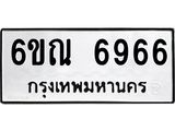 รับจองทะเบียนรถ 6966 หมวดใหม่ 6ขณ 6966 ทะเบียนมงคล ผลรวมดี 40