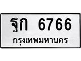 ทะเบียนมงคล 6766 ทะเบียนรถ 6766 - l ฐก 6766 l ทะเบียนสวย จากกรมขนส่ง,ฐก 6766