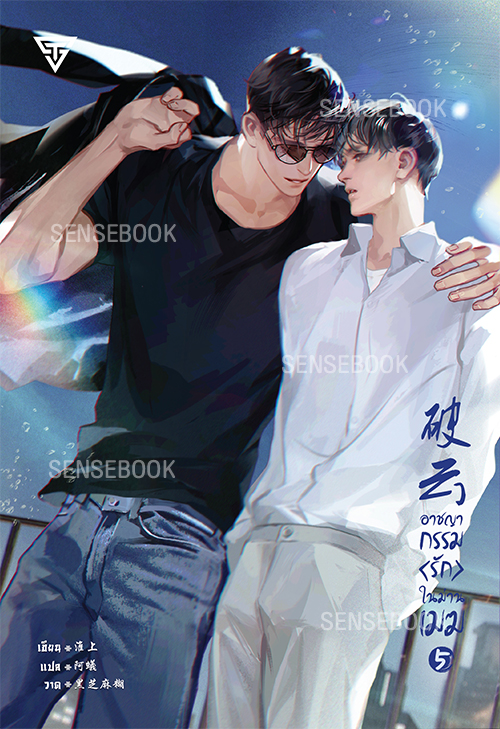 อาชญากรรมรักในม่านเมฆ เล่ม 5