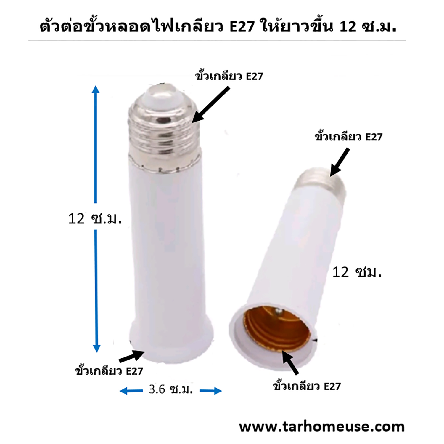 ตัวต่อขั้วหลอดไฟเกลียว E27 ให้ยาวขึ้น 12 ซ.ม.