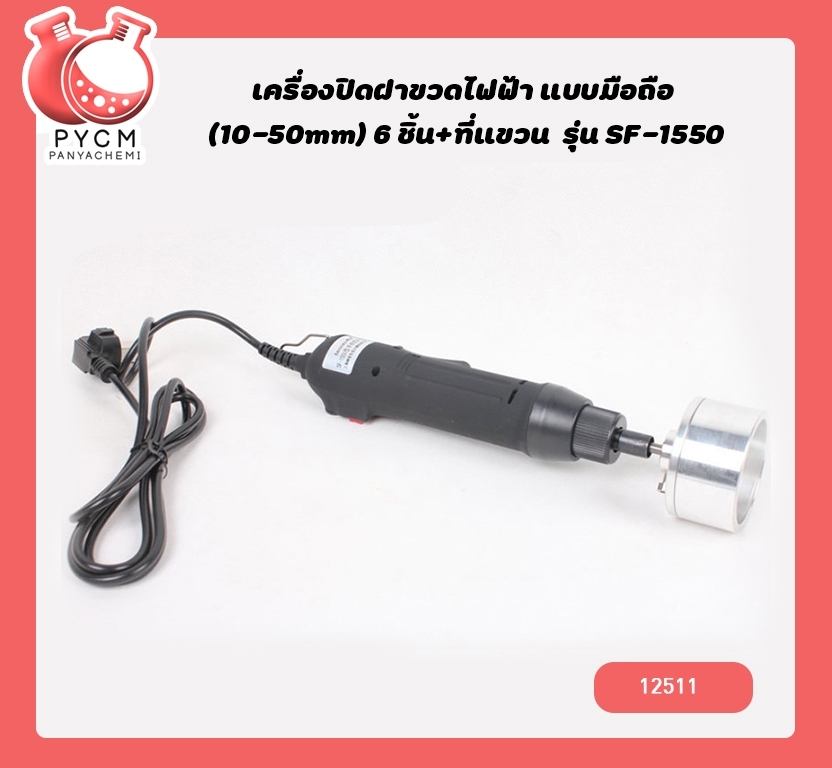 🌈12507 เครื่องปิดฝาขวดไฟฟ้า แบบมือถือ (10-50mm) 6 ชิ้น+ที่แขวน รุ่น SF-1550 หมุนฝา