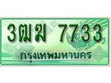 ทะเบียนกระบะปิ๊กอัพ ป้ายเขียว 7733 ทะเบียนรถ 7733 - 3ฒฆ 7733 ทะเบียนประมูลกรมขนส่ง,3ฒฆ 7733