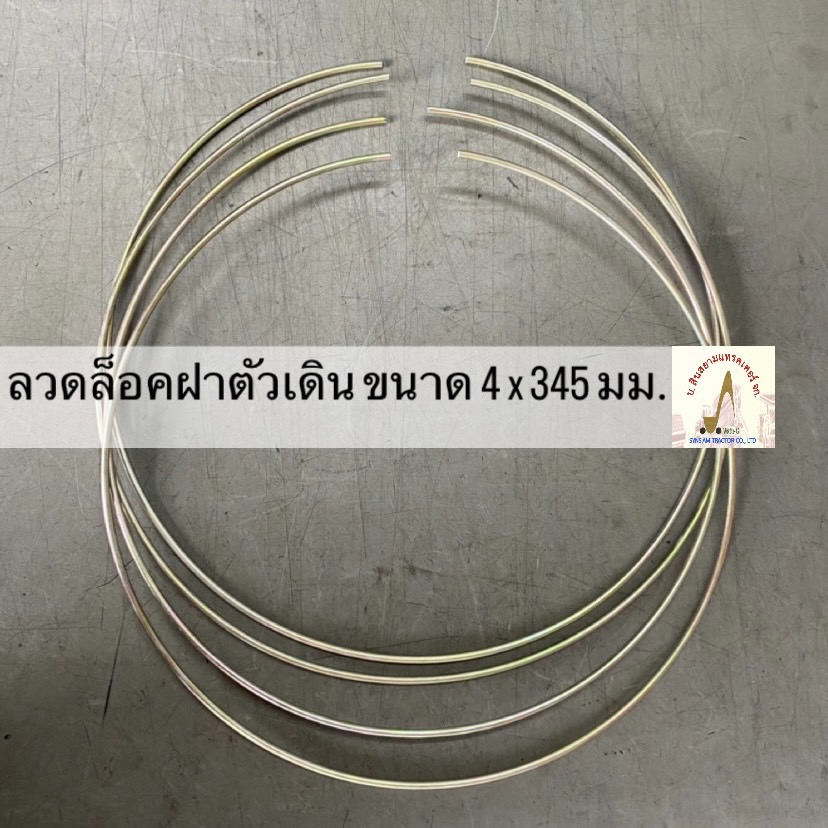 ลวดล็อคฝาตัวเดิน ขนาด 4 x 345 มม.