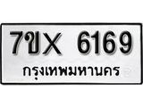 รับจองทะเบียน 6169 – ทะเบียนรถเลข 6169 หมวดใหม่เลขถูกใจจากกรมขนส่ง
