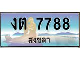 ทะเบียนสงขลา,สงขลา 7788 ,ป้ายประมูล, - งต 7788 สงขลา,ป้ายประมูลสงขลา