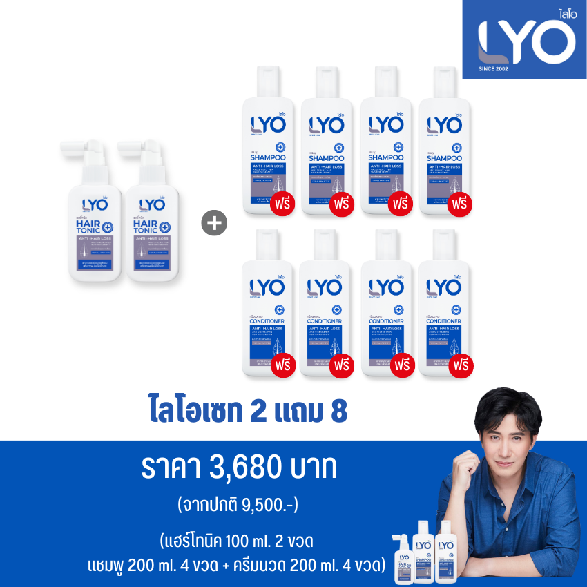 ไลโอ 2 แถม 8 (ไลโอแฮร์โทนิค+แชมพู+ครีมนวด)