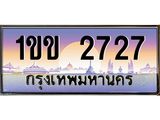 เลขทะเบียน 2727, ป้ายประมูล – 1ขข 2727,เลขสวยเหนือระดับ ในราคาพิเศษ, 1ขข 2727