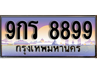 เลขทะเบียน 8899 ป้ายประมูล – 9กร 8899 เลขสวยเหนือระดับ ในราคาพิเศษ ,9กร 8899