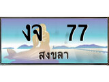 ทะเบียนสงขลา,สงขลา 77 ,ป้ายประมูล, - งจ 77 สงขลา,ป้ายประมูลสงขลา