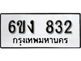 รับจองทะเบียนรถ 832 หมวดใหม่ 6ขง 832 ทะเบียนมงคล ผลรวมดี 23