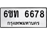 รับจองทะเบียนรถ 6678 หมวดใหม่ 6ขท 6678 ทะเบียนมงคล ผลรวมดี 36