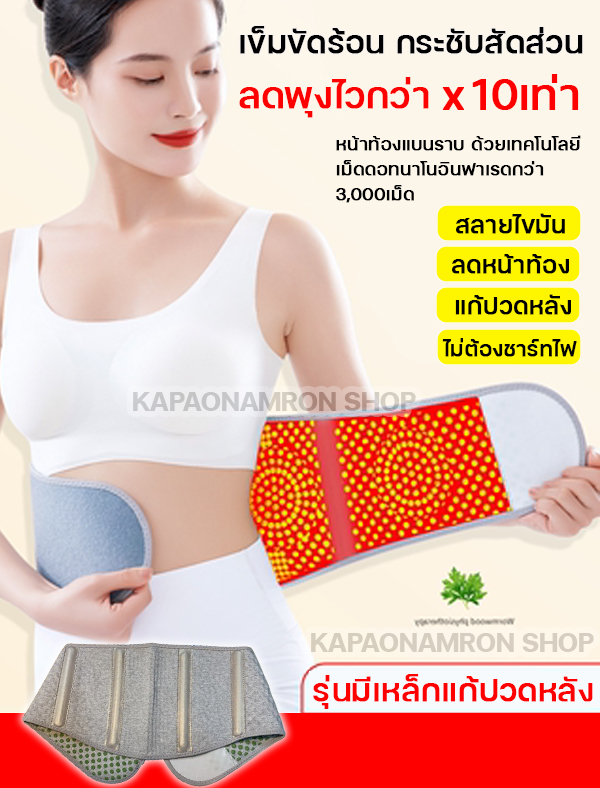 เข็มขัดร้อน กระชับสัดส่วน ลดเอว ลดพุง แก้ปวดหลัง ไม่ต้องชาร์ทไฟ เทคโนโลยีนาโนอินฟาเรด