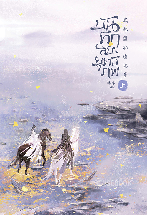 บันทึกลับยุทธภพ เล่ม 1