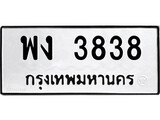 ทะเบียนมงคล 3838 ทะเบียนรถ 3838 – พง 3838 ทะเบียนสวย หมวดเก่า จากกรมขนส่ง,พง 3838