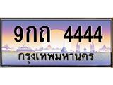 ทะเบียน 4444 เลขประมูลทะเบียน 4444- 9กถ 4444 ทะเบียนมงคล โดย บริษัท ออนไลน์ขายดี จำกัด