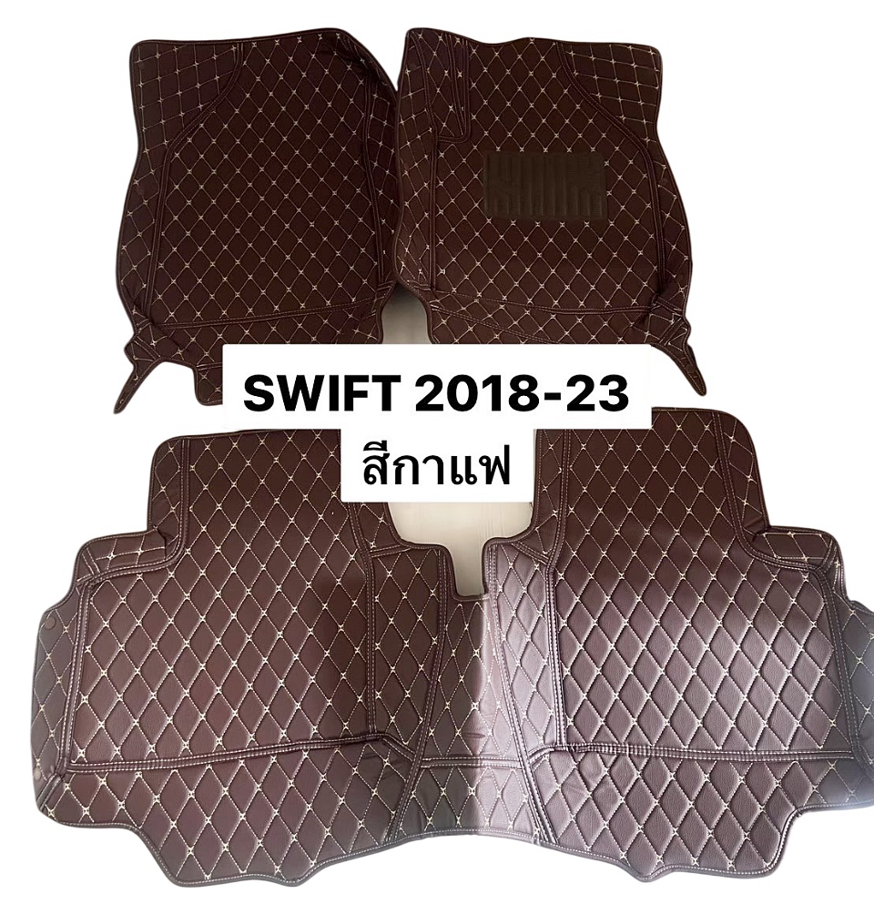 พรมรถยนต์ 6D SUZUKI SWIFT 2018-2023 สีกาแฟ หรูหรา เข้ารูป 3ชิ้น