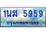 ป้ายทะเบียนรถตู้ 5959,ทะเบียนรถตู้มงคล – 1นฆ 5959 ทะเบียนรถตู้เลขประมูลจากกรมขนส่ง,1นฆ 5959
