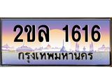 เลขผลรวมดี 24 เลขทะเบียน 1616 ป้ายประมูล – 2ขล 1616 เลขสวยเหนือระดับ ในราคาพิเศษ,2ขล 1616