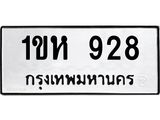 ทะเบียนมงคล 928 ทะเบียนรถ 928 - 1ขห 928 ทะเบียนมงคลนำโชค จากกรมขนส่งฯ, 1ขห 928