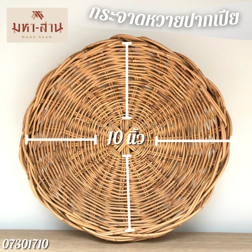 กระจาดหวายปากเปีย 10นิ้ว
