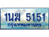 ป้ายทะเบียนรถตู้ 5151,ทะเบียนรถตู้มงคล – 1นฆ 5151 ทะเบียนรถตู้เลขประมูลจากกรมขนส่ง,1นฆ 5151