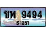 ทะเบียนสงขลา,สงขลา 9494 ,ป้ายประมูล, - ขพ 9494 สงขลา,ป้ายประมูลสงขลา,ผลรวมดี 36