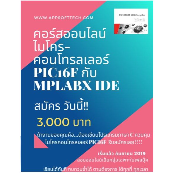คอร์สออนไลน์ เริ่มต้นกับ PIC16F887 และ MPLAB XC8 Compiler ภายใน 5 นาที (กรุณากดสมัครเรียนและชำระเงินที่ลิ้งค์ชื่อคอร์สด้านล่าง)