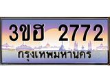 ทะเบียนนำโชค 2772 ทะเบียนรถ 2772 - 3ขฮ 2772 ทะเบียนมงคลนำโชค จากกรถขนส่ง,3ขฮ 2772