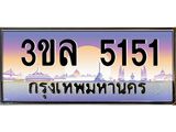 ผลรวมดี 23 เลขทะเบียน 5151 ป้ายประมูล – 3ขล 5151 เลขสวยเหนือระดับ ในราคาพิเศษ , 3ขล 5151