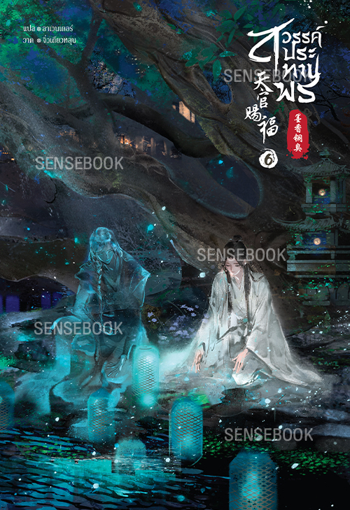 สวรรค์ประทานพร เล่ม 6