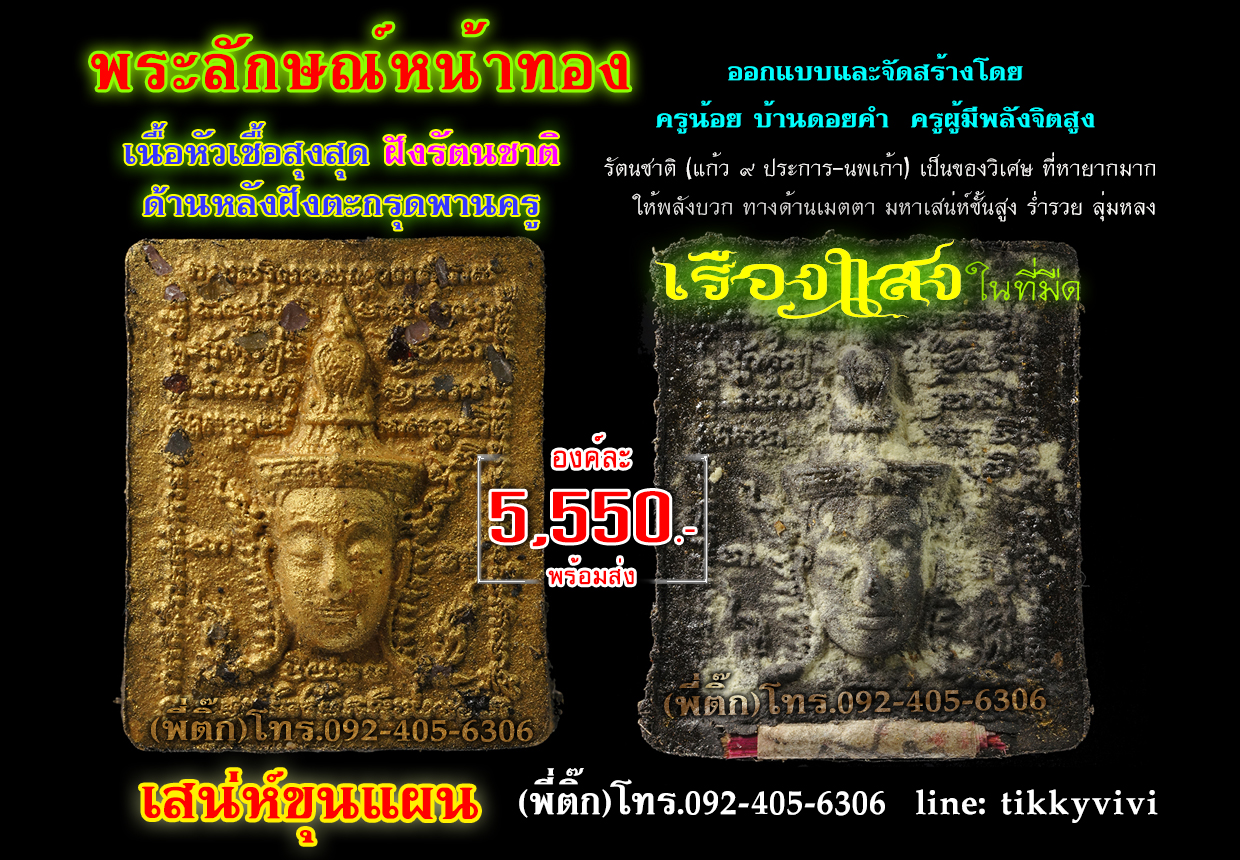 พระลักษณ์หน้าทอง เนื้อหัวเชื้อสูงสุด ด้านหน้าโรยรัตนชาติ ด้านหลังฝังตะกรุดพานครู