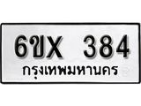 รับจองทะเบียน 384 –ทะเบียนรถเลข 384 หมวดใหม่เลขถูกใจจากกรมขนส่ง