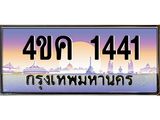 ทะเบียนรถ 1441, เลขประมูล ทะเบียนสวย – 4ขค 1441,ทะเบียนประมูล ทะเบียนขนส่ง, 4ขค 1441