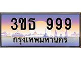 เลขทะเบียน 999, ป้ายประมูล – 3ขธ 999 ,ผลรวมดี 36,เลขสวยเหนือระดับ ในราคาพิเศษ,3ขธ 999