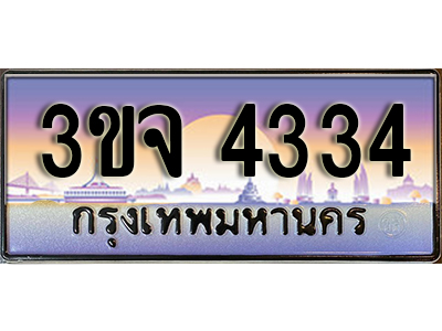 4.ทะเบียนรถ 4334, เลขประมูล ทะเบียนสวย – 3ขจ 4334,ทะเบียนประมูล ทะเบียนขนส่ง,3ขจ 4334