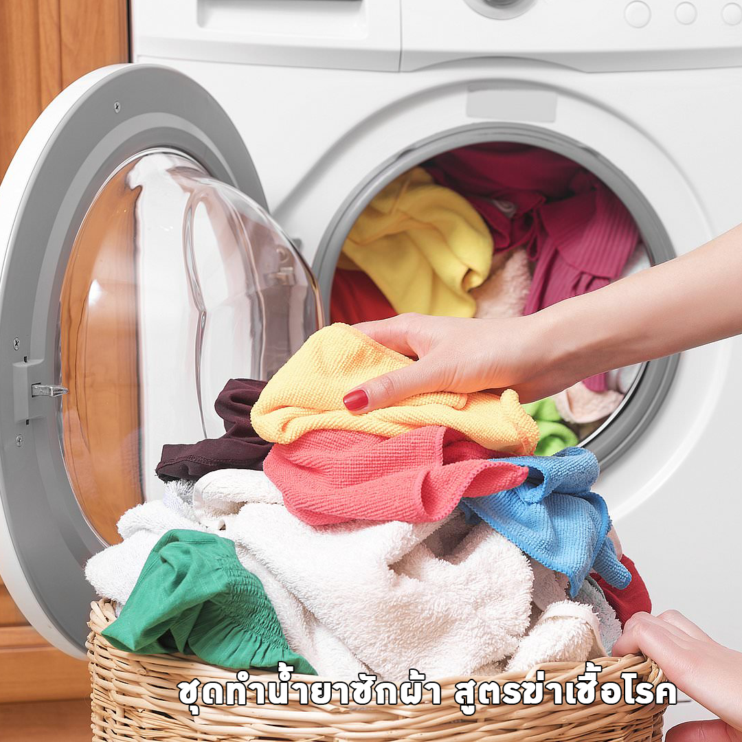 ✨ 12113 ชุดทำ น้ำยาซักผ้าขจัดคราบสูตรฆ่าเชื้อโรค สามารถผลิตได้ 10 กก.
