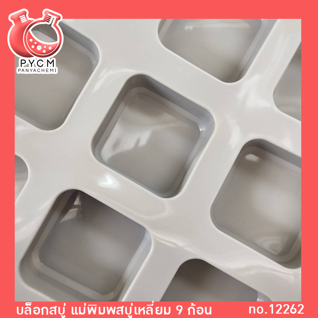 🌈(12263) บล็อกสบู่ แม่พิมพ์สบู่เหลี่ยม 9 ก้อน แม่พิมพ์ซิลิโคนสำหรับทำสบู่ แม่พิมพ์คุณภาพดี