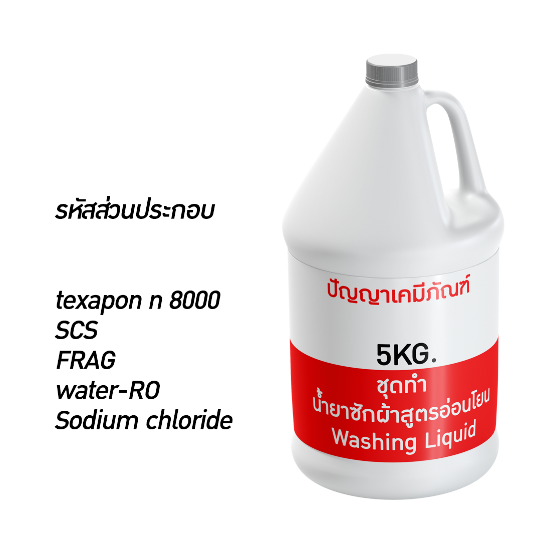 ✨13193 ชุดทำ น้ำยาซักผ้าสูตรอ่อนโยน ผลิตได้ 5kg.