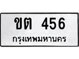 ทะเบียนมงคล 456 ทะเบียนรถ 456 – ขต 456 ทะเบียนสวย หมวดเก่า จากกรมขนส่ง, ขต 456