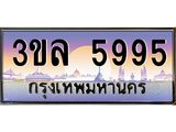 เลขทะเบียน 5995 ป้ายประมูล – 3ขล 5995 พร้อมส่งมอบ ในราคาพิเศษ ,3ขล 5995