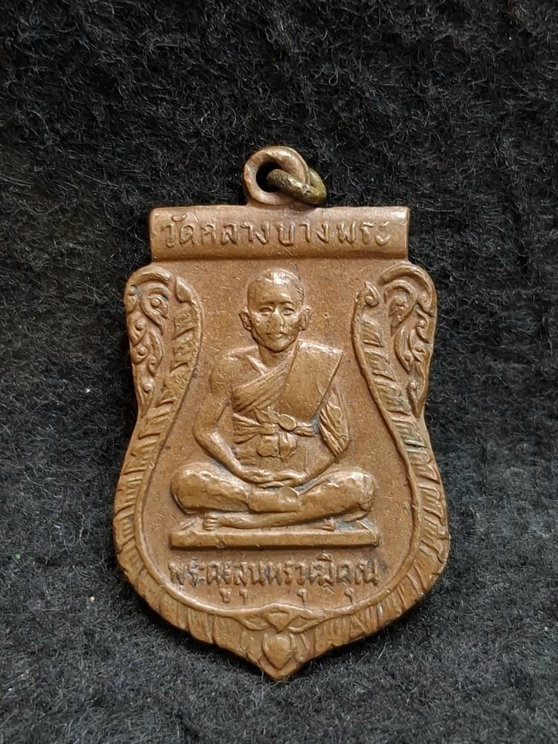 เหรียญรุ่น 2 หลวงพ่อพุฒ วัดกลางบางพระ จ.นครปฐม