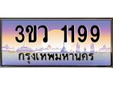 ทะเบียนสวย 1199 ป้ายประมูล – 3ขว 1199 พร้อมส่งมอบ-ในราคาพิเศษ